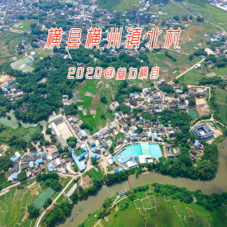 07.04 横县横州镇北村