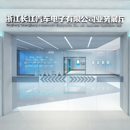 浙江长江汽车电子有限公司展厅方案设计