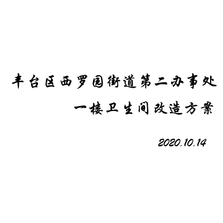 西羅園街道第二辦事處一樓衛生間改造方案