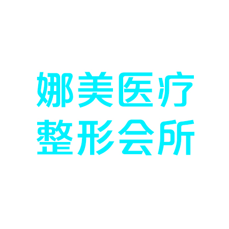 娜美醫(yī)療整形會(huì)所