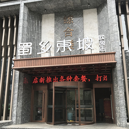 蜀鄉(xiāng)東坡(歐逸店)