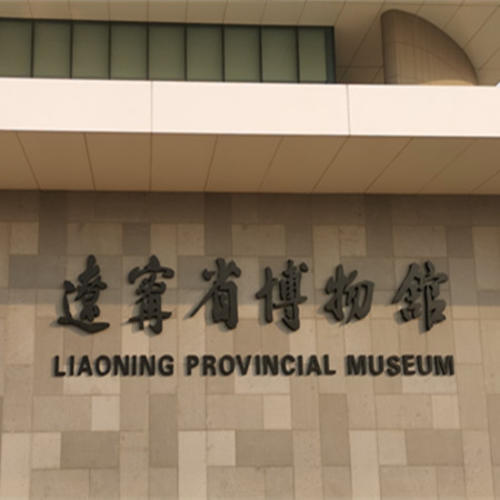 辽宁省博物馆2F